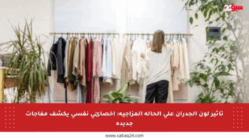 تأثير لون الجدران على الحالة المزاجية: أخصائي نفسي يكشف مفاجآت جديدة